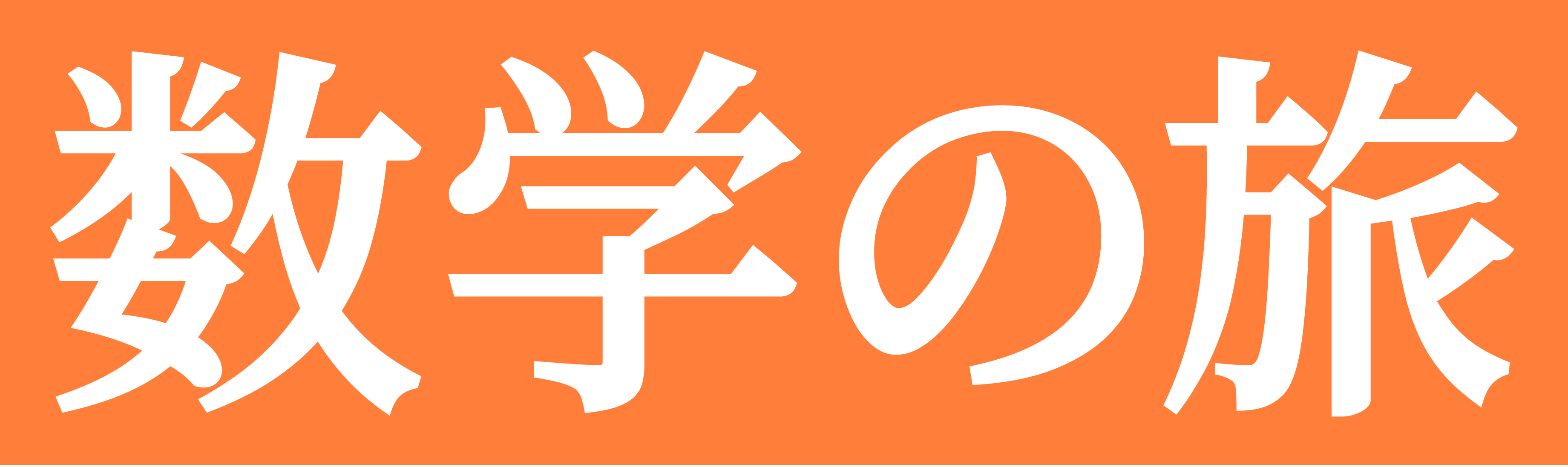 数学の旅