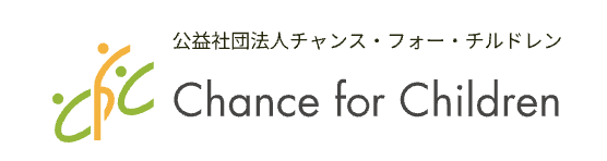 チャンス・フォー・チルドレン